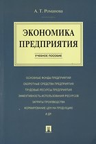 Экономика предприятия.Уч.пос.