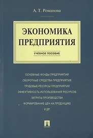 Экономика предприятия.Уч.пос.