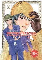 Интриги Ватсона и новый Шерлок Холмс. Том 2. Манга