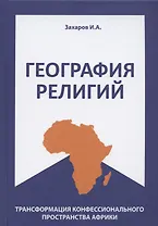 География религий: трансформация конфессионального пространства Африки