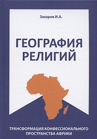 География религий: трансформация конфессионального пространства Африки
