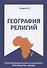 География религий: трансформация конфессионального пространства Африки - 0