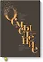 Осмысление. Сила гуманитарного мышления в эпоху алгоритмов - 0
