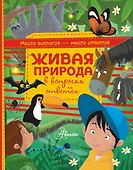 Живая природа в вопросах и ответах - 0