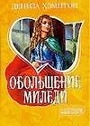 Обольщение миледи