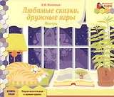 Любимые сказки, дружные игры. Январь: подготовительная к школе группа. Книга-пазл