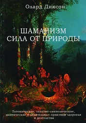 Шаманизм Сила от природы Тотемические знаково-символические… (Диксон)
