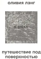 К реке. Путешествие под поверхностью