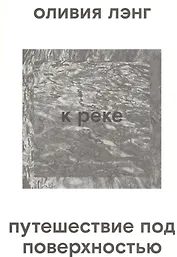 К реке. Путешествие под поверхностью