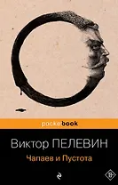 Чапаев и Пустота : роман