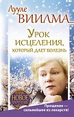 Урок исцеления, который дает болезнь. Прощение - сильнейшее из лекарств! - 0