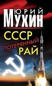 СССР - потерянный рай - 0