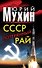 СССР - потерянный рай - 0