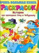 Истории про крокодила Гену и Чебурашку / (мягк) (Очень большая книга раскрасок). Воробьев А. (АСТ)