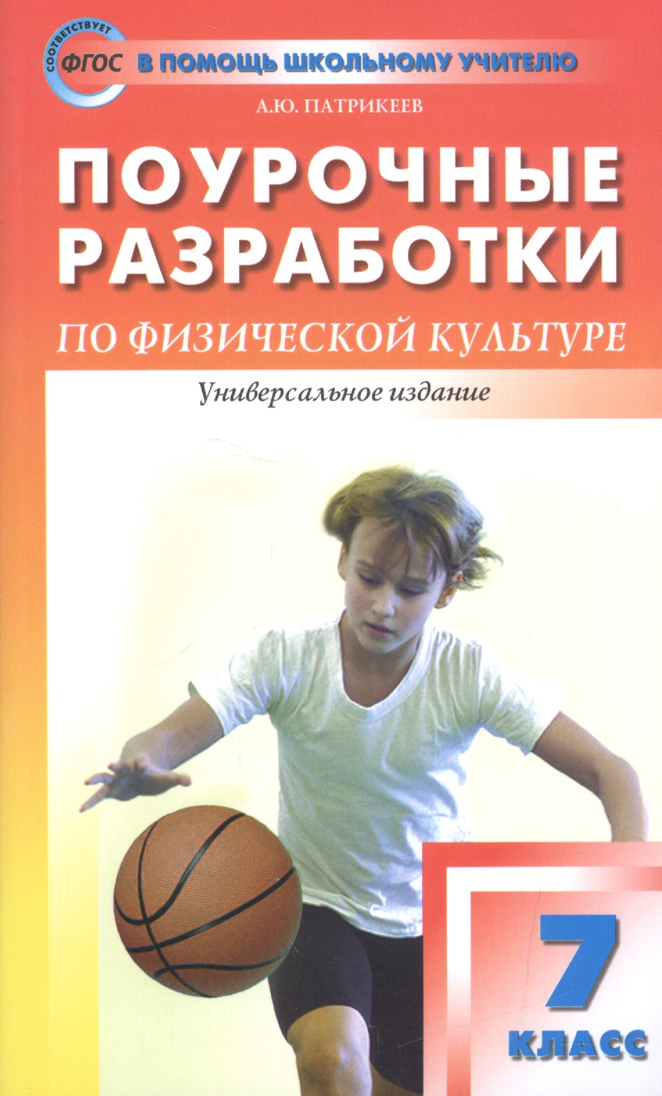 Обложка книги «Поурочные разработки по физической культуре. 7 класс к учебникам А.П. Матвеева, М.Я. Виленского (ФГОС)»