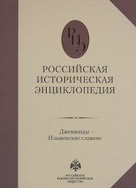 Российская историческая энциклопедия. Том 6.