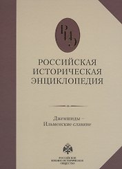 Российская историческая энциклопедия. Том 6.
