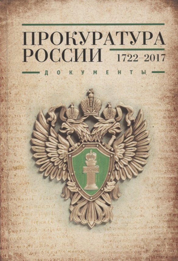 

Прокуратура России 1722-2017. Документы
