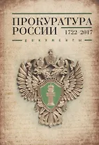 Прокуратура России 1722-2017. Документы