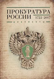 Прокуратура России 1722-2017. Документы