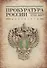 Прокуратура России 1722-2017. Документы - 0