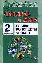 Человек и мир. Планы-конспекты уроков. 2 класс (II полугодие)