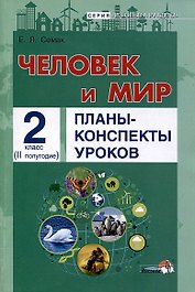 Человек и мир. Планы-конспекты уроков. 2 класс (II полугодие)