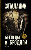 Беглецы и бродяги - 0