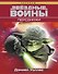 Звёздные Войны. Персонажи - 0