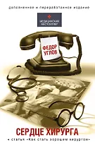 Сердце хирурга (ПРИ)