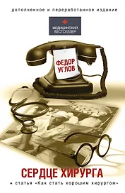 Сердце хирурга (ПРИ)