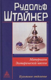 Материалы Эзотерической школы. Культовое отделение