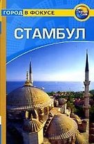 Стамбул: Путеводитель