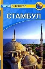 Стамбул: Путеводитель