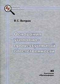 Основания уголовно-процессуальной ответственности (мягк) (Библиотека криминалиста). Вепрев В. (Юрайт)