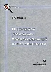 Основания уголовно-процессуальной ответственности (мягк) (Библиотека криминалиста). Вепрев В. (Юрайт)