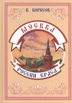 Москва - России краса