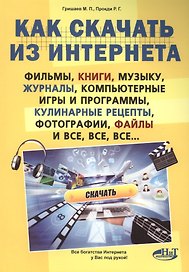 Как скачать  из интернета фильмы, книги, музыку, журналы, компьютерные игры и программы, кулинарные
