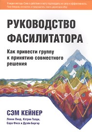 Руководство фасилитатора: как привести группу к принятию совместного решения.