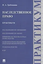 Наследственное право. Практикум.