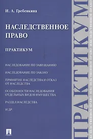 Наследственное право. Практикум.