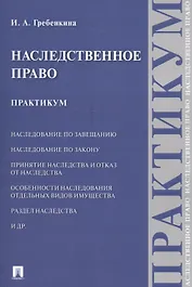 Наследственное право. Практикум.
