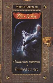 Коты-воители. Золотая коллекция. Опасная тропа. Битва за лес.