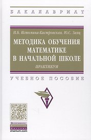 Методика обучения математике в начальной школе. Практикум. Учебное пособие