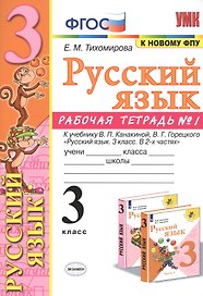 Русский язык. 3 класс. Рабочая тетрадь № 1. К учебнику В.П. Канакиной, В.Г. Горецкого "Русский язык. 3 класс. В 2-х частях" (М.: Просвещение)