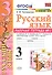 Русский язык. 3 класс. Рабочая тетрадь № 1. К учебнику В.П. Канакиной, В.Г. Горецкого "Русский язык. 3 класс. В 2-х частях" (М.: Просвещение) - 0