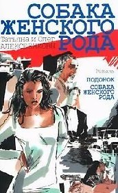 Собака женского рода