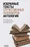 Антология избранных текстов отечественных психиатров - 0