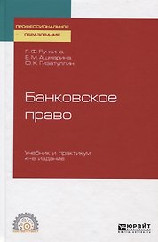 Банковское право. Учебник и практикум для СПО