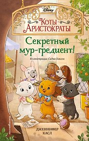 Секретный мур-гредиент!